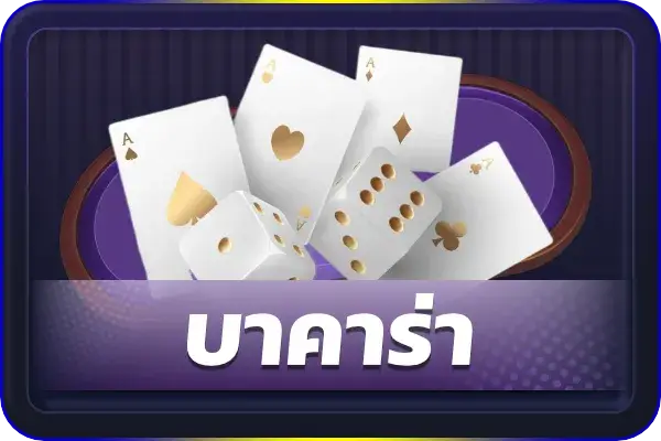 บาคาร่า