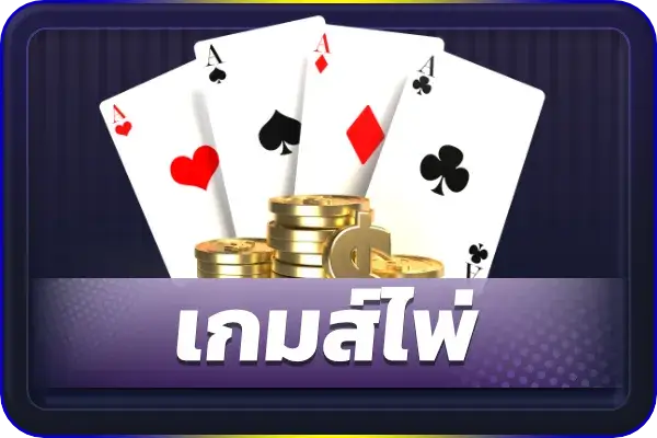 เกมส์ไพ่