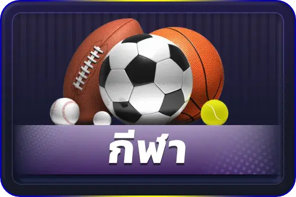 กีฬา