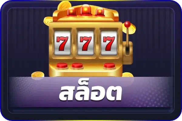 สล็อต