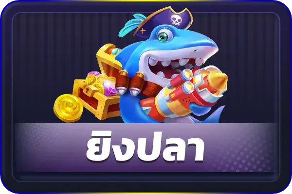 ยิงปลา